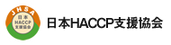 日本HACCP支援協会