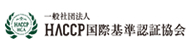HACCP国際基準認定協会