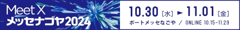 名古屋の異業種交流展示会 メッセナゴヤ2024