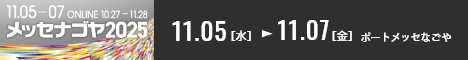 名古屋の異業種交流展示会 メッセナゴヤ2025